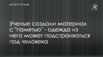 Вчені створили матеріал з "пам'яттю" - одяг з нього може підлаштовуватися під людину