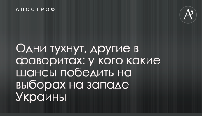 Одні гаснуть, інші в фаворитах: у кого які шанси перемогти на виборах на заході України