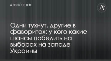 Одні гаснуть, інші в фаворитах: у кого які шанси перемогти на виборах на заході України