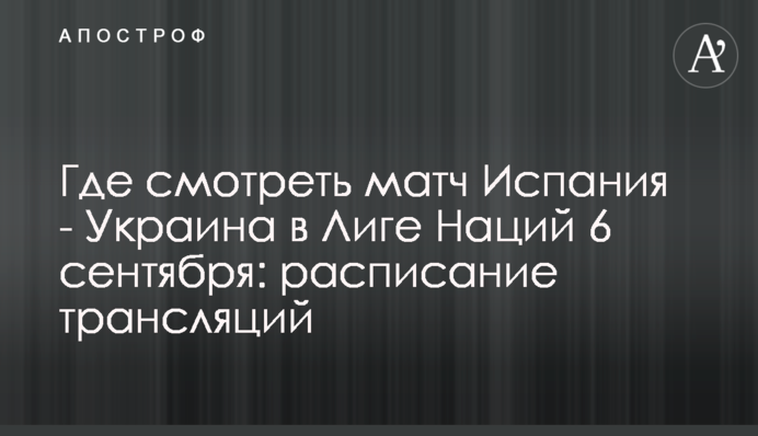 Де дивитися матч Іспанія - Україна в Лізі Націй 6 вересня: розклад трансляцій