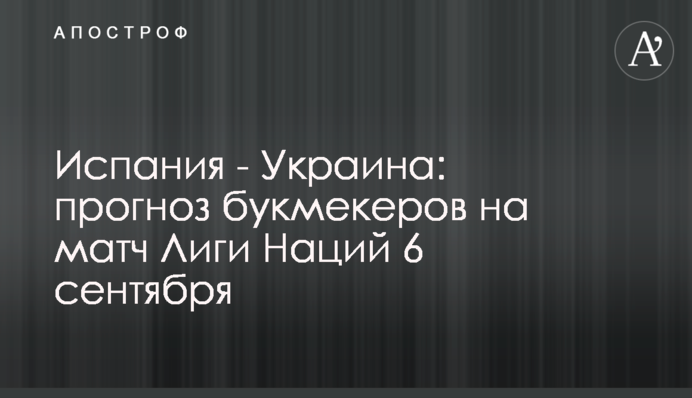 Испания - Украина: прогноз букмекеров на матч Лиги Наций 6 сентября