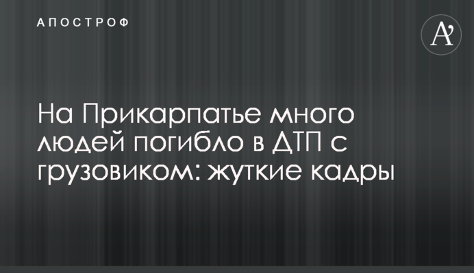 На Прикарпатті багато людей загинуло в ДТП з вантажівкою: моторошні кадри