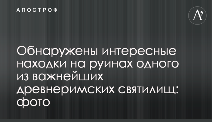 Обнаружены интересные находки на руинах одного из важнейших древнеримских святилищ: фото