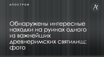Виявлено цікаві знахідки на руїнах одного з найважливіших давньоримських святилищ: фото