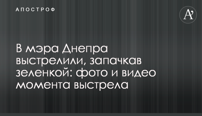 В мэра Днепра выстрелили, запачкав зеленкой: фото и видео момента выстрела