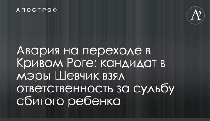Авария на переходе в Кривом Роге: кандидат в мэры Шевчик взял ответственность за судьбу сбитого ребенка