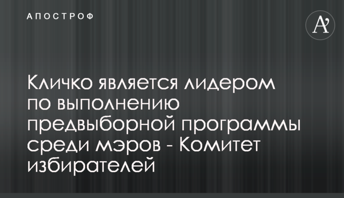 Кличко є лідером за виконанням передвиборчої програми серед мерів - Комітет виборців