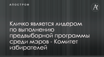 Кличко є лідером за виконанням передвиборчої програми серед мерів - Комітет виборців