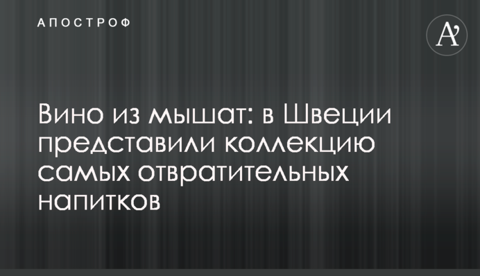 Вино из мышат: в Швеции представили коллекцию самых отвратительных напитков