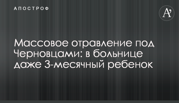 Масове отруєння під Чернівцями: в лікарні навіть 3-місячна дитина