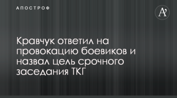 Кравчук відповів на провокацію бойовиків і назвав мету термінового засідання ТКГ