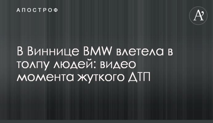 У Вінниці BMW влетіла в натовп людей: відео моменту жахливої ДТП