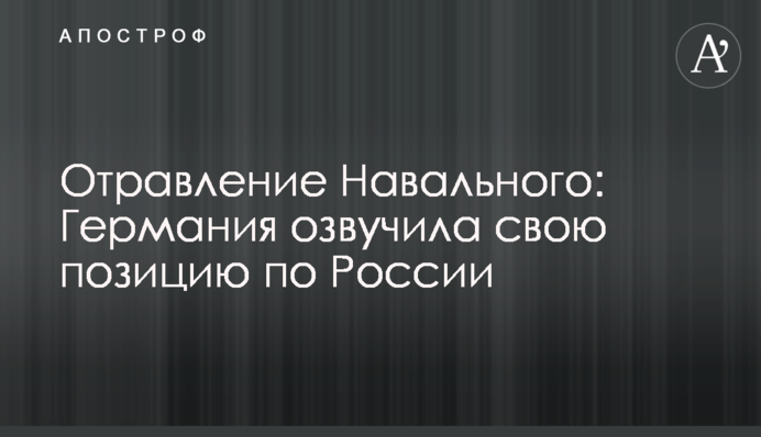 Отруєння Навального: Німеччина озвучила свою позицію щодо Росії