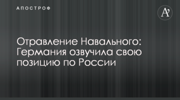Отруєння Навального: Німеччина озвучила свою позицію щодо Росії