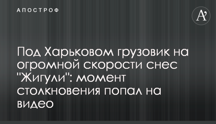 Під Харковом вантажівка на величезній швидкості знесла 
