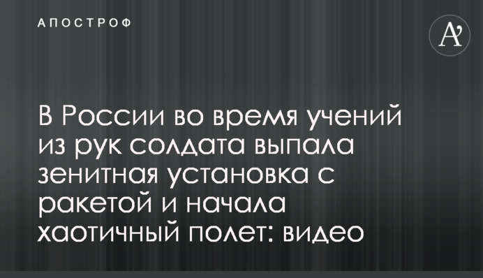 В России во время учений из рук солдата выпала зенитная установка с ракетой и начала хаотичный полет: видео