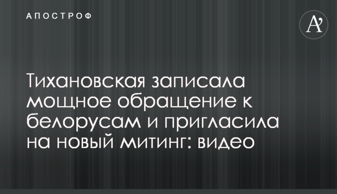 Тихановська записала потужне звернення до білорусів і запросила на новий мітинг: відео