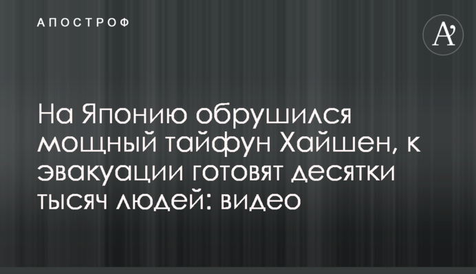 На Японию обрушился мощный тайфун Хайшен, к эвакуации готовят десятки тысяч людей: видео