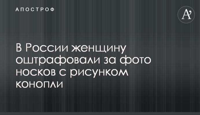 В России женщину оштрафовали за фото носков с рисунком конопли
