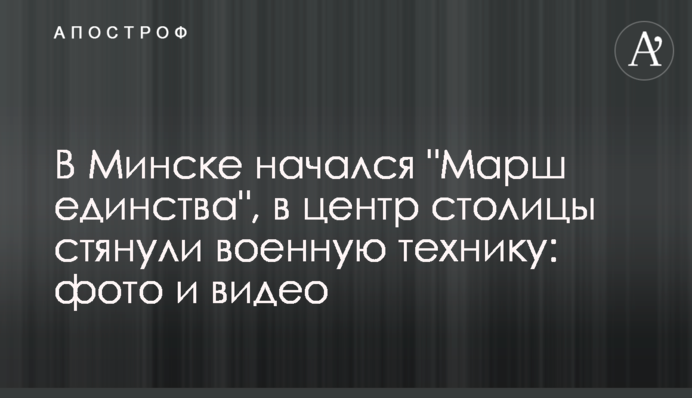 У Мінську почався "Марш єдності", в центр столиці стягнули військову техніку: фото і відео