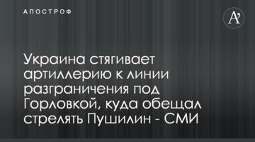 Україна стягує артилерію до лінії розмежування під Горлівкою, куди обіцяв стріляти Пушилін - ЗМІ