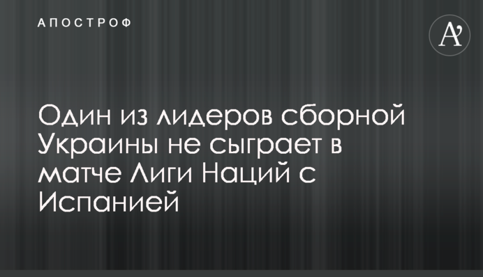 Один из лидеров сборной Украины не сыграет в матче Лиги Наций с Испанией