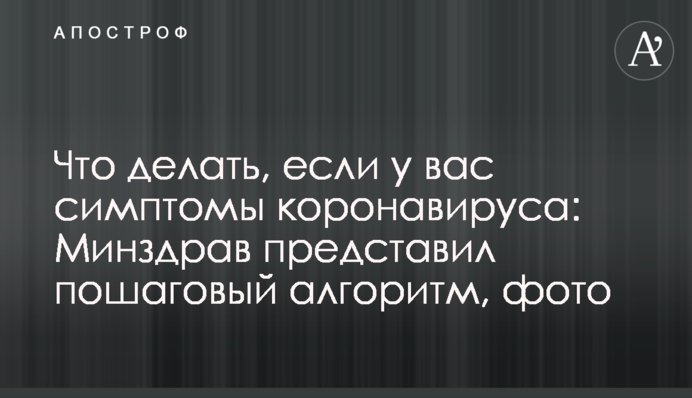 Що робити, якщо у вас симптоми коронавірусу: МОЗ представив покроковий алгоритм, фото