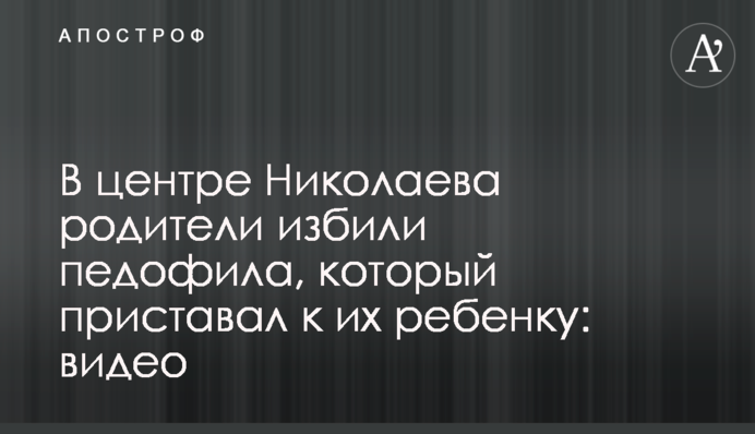 В центре Николаева родители избили педофила, который приставал к их ребенку: видео