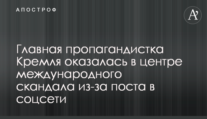 Главная пропагандистка Кремля оказалась в центре международного скандала из-за поста в соцсети