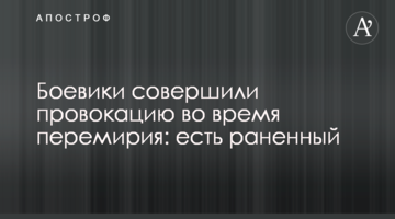 Бойовики вчинили провокацію під час перемир'я: є поранений