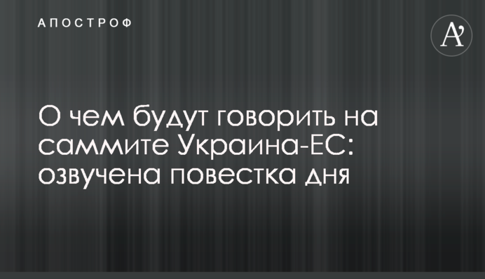 Про що говоритимуть на саміті Україна-ЄС: озвучено порядок денний