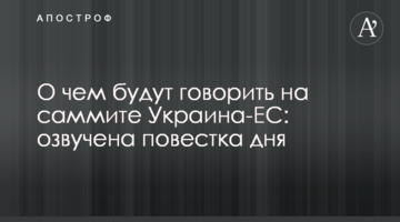 О чем будут говорить на саммите Украина-ЕС: озвучена повестка дня