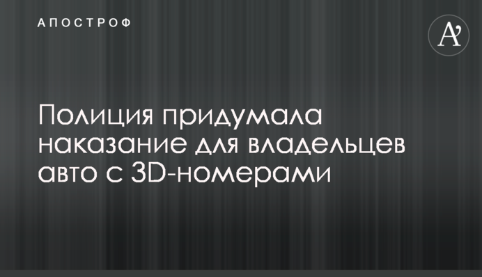 Поліція придумала покарання для власників авто з 3D-номерами