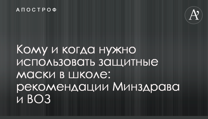 Кому и когда нужно использовать защитные маски в школе: рекомендации Минздрава и ВОЗ
