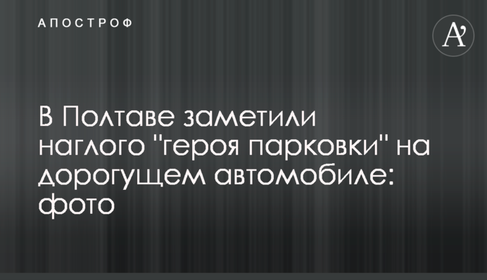 У Полтаві помітили нахабного 