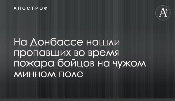 На Донбасі знайшли зниклих під час пожежі бійців на чужому мінному полі