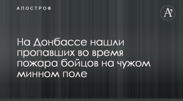 На Донбасі знайшли зниклих під час пожежі бійців на чужому мінному полі