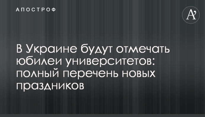 В Украине будут отмечать юбилеи университетов: полный перечень новых праздников
