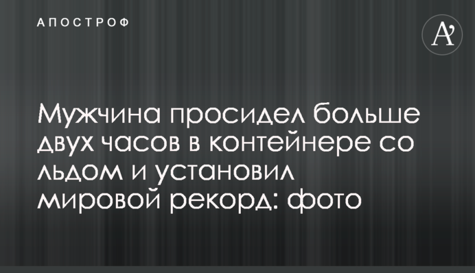 Чоловік просидів більше двох годин в контейнері з льодом і встановив світовий рекорд: фото