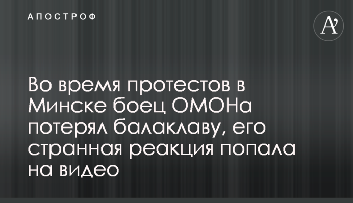 Во время протестов в Минске боец ОМОНа потерял балаклаву, его странная реакция попала на видео