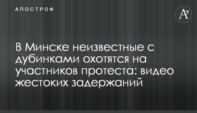 У Мінську невідомі з кийками полюють на учасників протесту: відео жорстоких затримань
