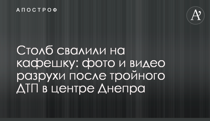 Столб свалили на кафешку: фото и видео разрухи после тройного ДТП в центре Днепра