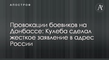 Провокації бойовиків на Донбасі: Кулеба зробив жорстку заяву на адресу Росії
