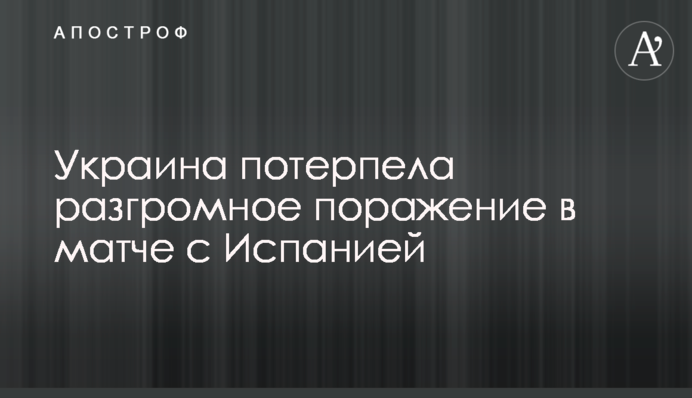 Украина потерпела разгромное поражение в матче с Испанией: видеообзор