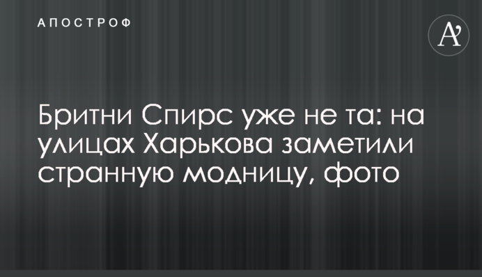 Брітні Спірс вже не та: на вулицях Харкова помітили дивну модницю, фото