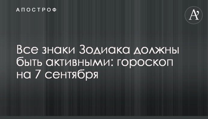 Всі знаки Зодіаку повинні бути активними: гороскоп на 7 вересня