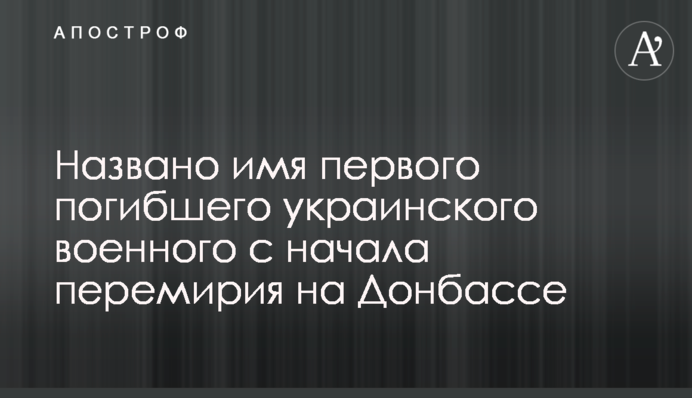 Названо имя первого погибшего украинского военного с начала перемирия на Донбассе