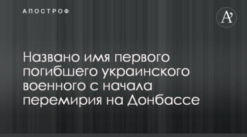 Названо ім'я першого загиблого українського військового з початку перемир'я на Донбасі