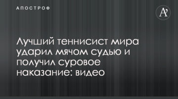 Найкращий тенісист світу вдарив м'ячем суддю і отримав суворе покарання: відео
