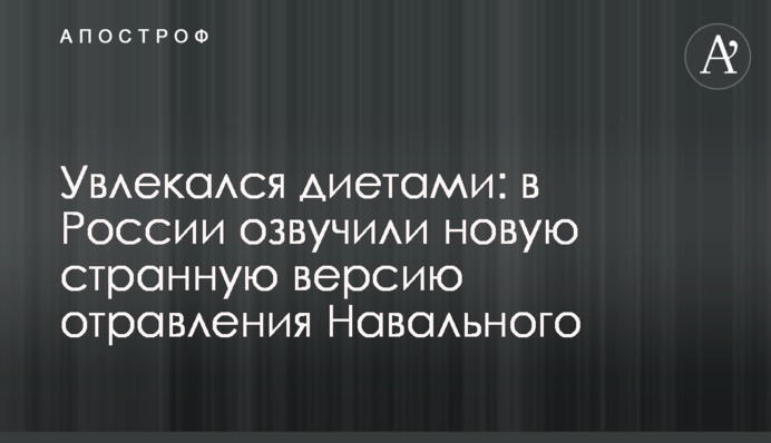 Увлекался диетами: в России озвучили новую странную версию отравления Навального